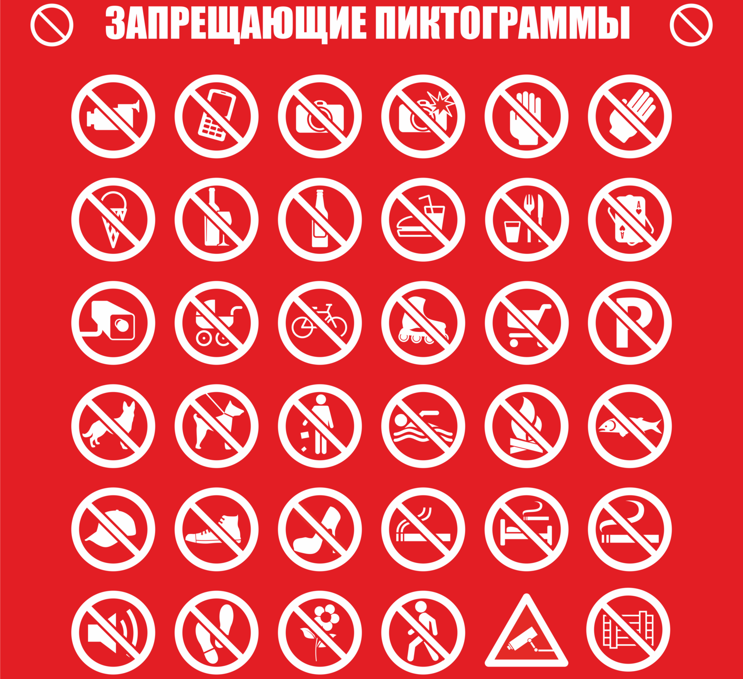Запрещающие таблички, не курить, не фотографировать