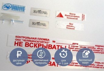 Заказ и изготовление гарантийных стикеров, наклеек, шильд. Гарантийные шильды, разрушающиеся шильды, гарантийная наклейка, гарантийный стикер, пломба наклейка.