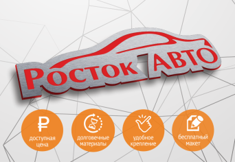 Изготовление автомобильных шильд и шильдиков по индивидуальному заказу. Автошильды, автомобильные шильды, шильды для авто, шильды с никами