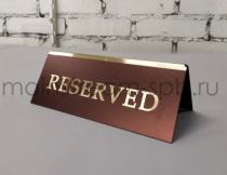 Резервы с логотипом, таблички резерва, reserved_mainstream-spb.ru.jpg