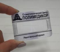 Металлизированный бейдж с гравировкой.