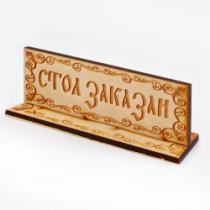 таблички резерв дерево, деревянные таблички резерв, таблички reserved дерево