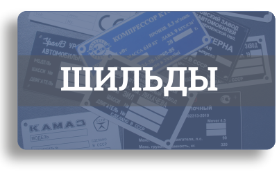 Шильды: технические, подарочные, с логотипом, полимерные.