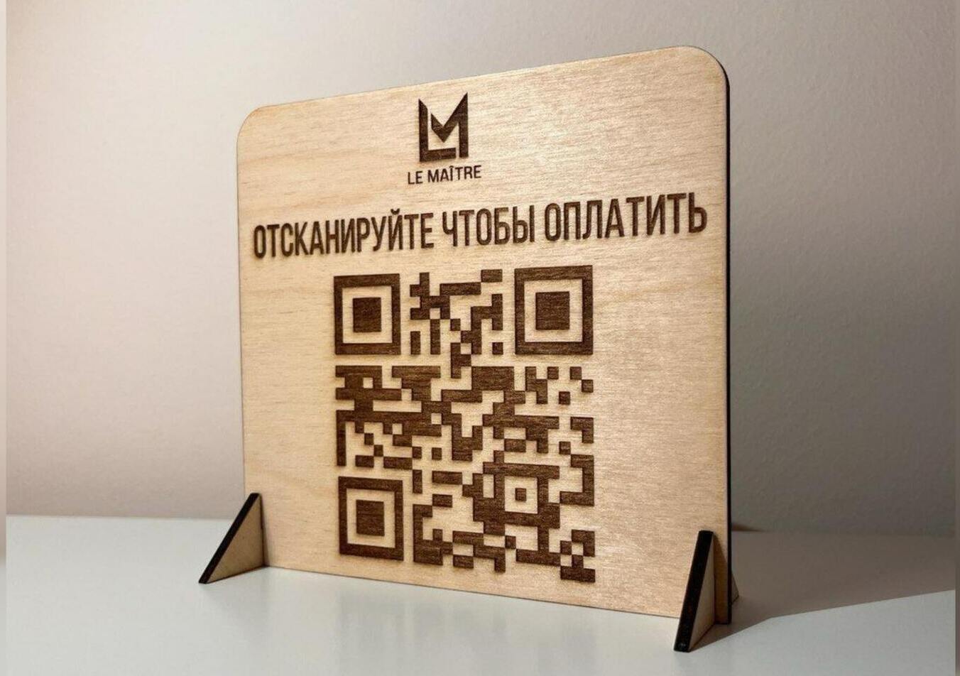 Настольная QR табличка из фанеры с гравировкой. таблички с qr кодом изготовление на заказ