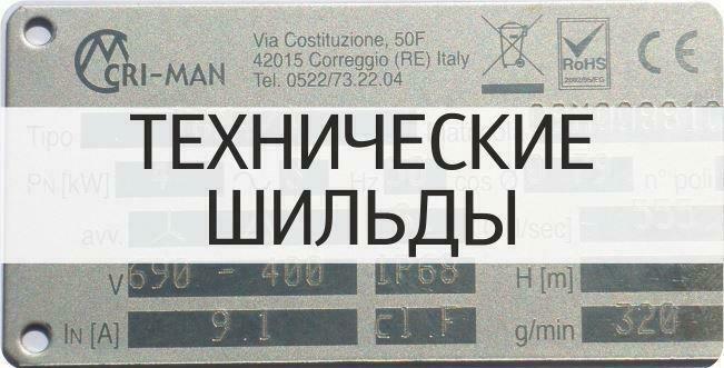 Технические шильды для оборудования