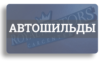 Автошильды: автосалоны, автоклубы, никнеймы