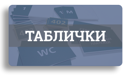 Таблички: уличные, офисные, настольные, резервы, для ооборудования