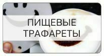 Трафареты для выпечки и напитков