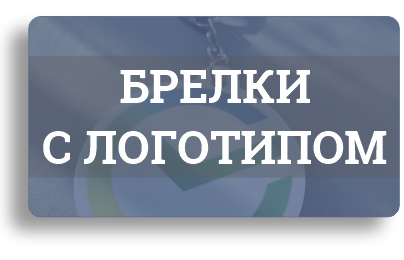 Изготовление брелков с логотипом заказчика
