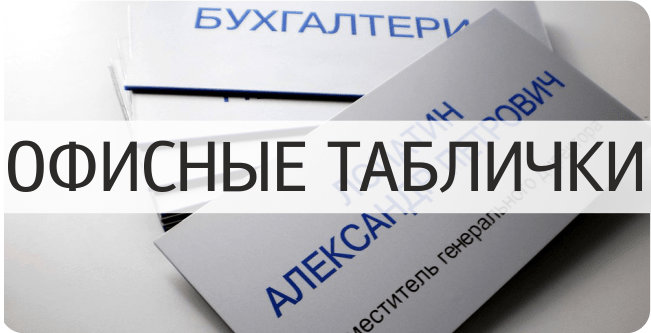 Офисные таблички на дверь