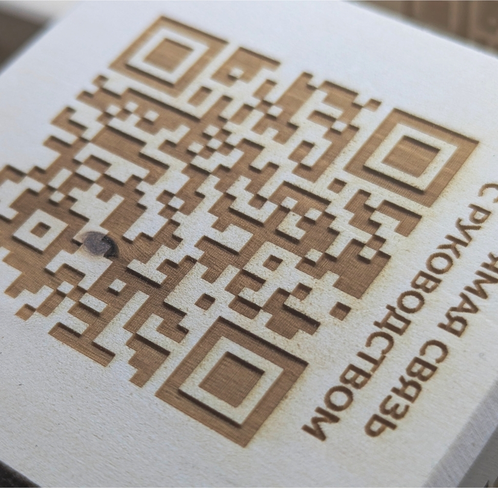 Гравировка QR-кодов на дереве