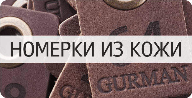 Кожаные гардеробные номерки