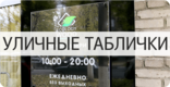 Уличные фасадные таблички