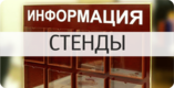 Информационные стенды изготовление в СПб