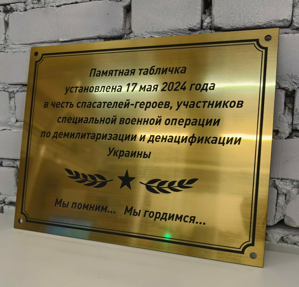 Памятная табличка для участников СВО